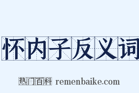 怀内子反义词是什么意思的图片